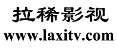 拉稀影视